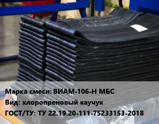 Резиновая смесь ВИАМ-106-Н МБС хлоропреновый каучук ГОСТ: ТУ 22.19.20-111-75233153-2018